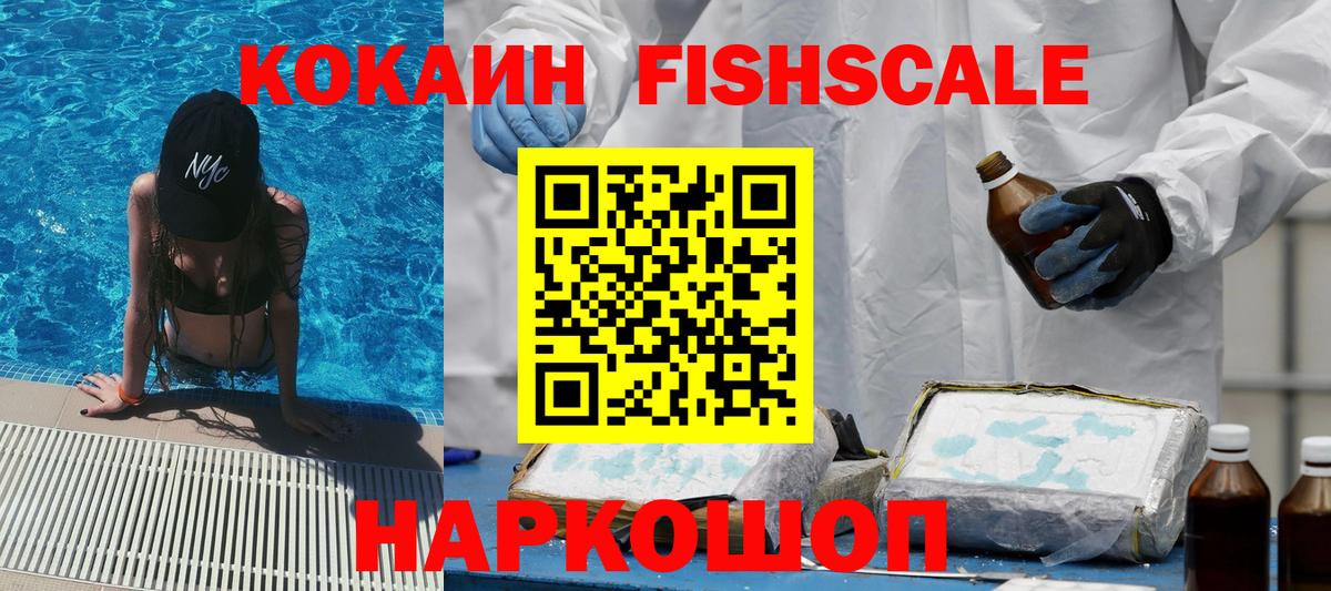 Коркино  КОКАИН Fish Scale  COCAIN Боливия  Вход с VPN 